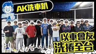 【 AK洗車趴】｜以車會友 x 洗捲全台 x 快約起來！