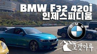 BMW F32 420i 인제스피디움 [트랙주행] 이민재