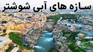 Iran, Shushtar Hydraulic System - پایتخت سازه های آبی جهان