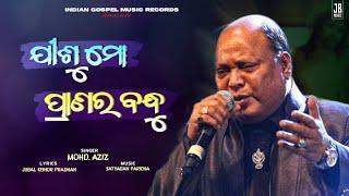 Jisu Mo Pranara Bandhu ( ଯୀଶୁ ମୋ ପ୍ରାଣର ବନ୍ଧୁ ) || MOHAMMAD AZIZ  || Odia Christian Devotional Song