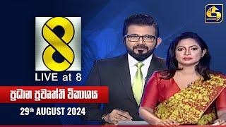  Live at 8 ප්‍රධාන ප්‍රවෘත්ති විකාශය - 2024.08.29