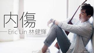 Eric Lin 林健輝 - 內傷【字幕歌詞】Chinese Pinyin Lyrics  I  2012 年《好流氓》專輯。