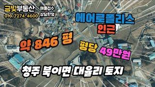 [돈되는토지]오창IC15분, 청주 에어로폴리스 산업단지 인근 청주 청원군 북이면 대율리 토지