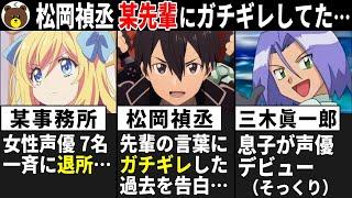 松岡禎丞 某先輩の言葉にガチギレした過去を告白…/三木眞一郎 息子が声優デビュー（そっくり!!）/ 某事務所 女性声優7名が一斉に退所…【声優ニュース 2025.2 #2】