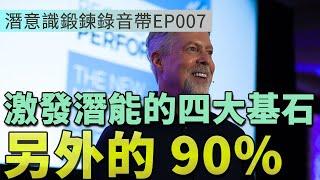 激發潛能的四大基石|激發潛能方法|另外的90%|潛意識鍛鍊錄音帶EP007 | Efanlearning意凡能力