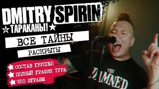 Dmitry Spirin (Дмитрий Спирин, экс-Тараканы!): новый тур, новая группа, новый сет-лист.