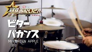 ビターバカンス　Mrs.GREEN APPLE