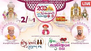 LIVE || 200th year Dwishatabdi Mahotsav - Vadtal Dham ||  Day 02, Part 1