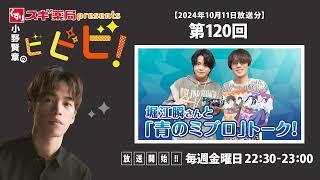 スギ薬局presents小野賢章のビビビ！ 2024年10月11日 堀江瞬/堀江瞬さんと「青のミブロ」トーク！