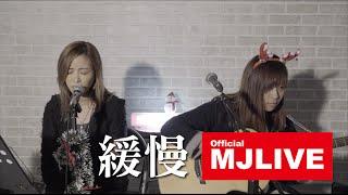 [MJLIVE] 黃美珍JANE - 緩慢