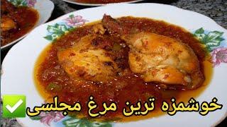 طرز تهیه آسان ترین چکن تکه افغانی ️در محافل خاص تان استفاده کنید