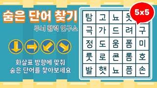 화살표 방향으로 숨은단어를 찾아보세요 [ 치매예방, 단어퀴즈, 두뇌운동, 집중력, 뇌건강, 숨은단어 찾기, 어휘력 강화]