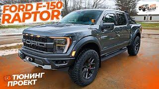 Максимальный тюнинг FORD RAPTOR! Топ аксессуары: тормоза Brembo, рэк-система, рация, свет, защита