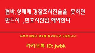 ️협박,성매매,경찰조사진술을 못하면 반드시 변호사선임해야한다