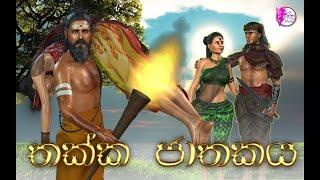 Thakka Jathakaya|තක්ක ජාතකය|Fairy World|3D Animated short film|Cartoon|Sinhala dubbed|Sri Lanka|3D