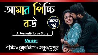 আমার পিচ্চি বউ || সকল পর্ব || Amar Picci Bow || Voice- Samim, Shonalika || Tanvirs Diary