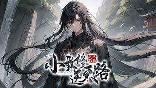 《凡人修仙：小散修逆天路》第1-665话完本 一凡人少年，机缘巧合之下获得了一大宗门修士传下的道法，就此踏入了修仙界。看他如何以散修的身份在人心莫测的修仙界生存，又是如何走向仙界之巅！