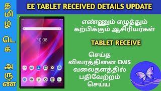 TABLET RECEIVED DETAILS UPDATE IN EMIS | ENNUM EZHUTHUM TEACHERS