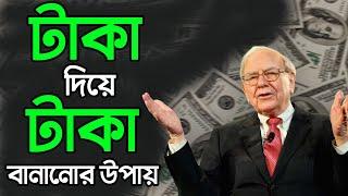 টাকা দিয়ে টাকা বানানোর ৫টি উপায় | How To Invest Money In Bangla | Investment Tips