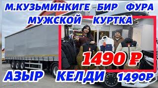 М. КУЗЬМИНКИГЕ    1490 ₽ МУЖКОЙ   КУРТКА  КЕЛДИ  АЗЫР ЖЕТИШИП   КАЛЫҢЫЗДАР ️