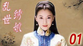 【好看电视剧】《乱世绣娘》第01集 | 美丽绣娘和画家才子的一段曲折迷离的爱情，女貌郎才不顾命运一心一意在一起的故事