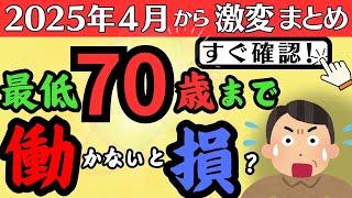 【2025年以降制度はこう変わる】70歳まで働かないと損！？知らないと後悔する制度改正のポイント【高齢者雇用継続給付金 / 在職老齢年金 /健康保険】