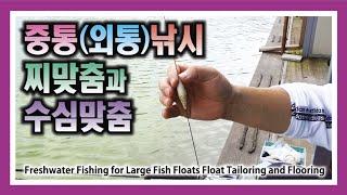 중통낚시 찌맞춤과 수심맞춤 : Freshwater Fishing for Large Fish Floats Float Tailoring and Flooring