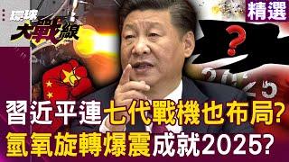 XI Jinping's technological breakthrough: “The 7th generation of fighters has been laid out”!