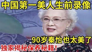 中国第一美人生前录像!90岁秦怡也太美了,独家揭秘保养秘籍!【中国名人故事】#秦怡