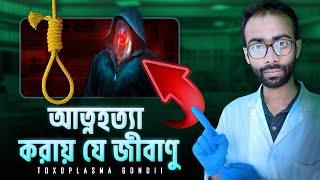 মানুষের শরীরে কিভাবে ঢুকে এই জীবাণু? Toxoplasma gondii | Sabbir Ahmed