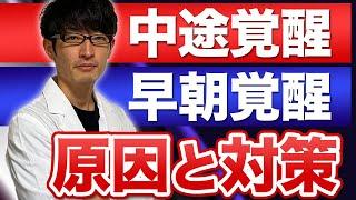 中途覚醒や早朝覚醒などの原因と対策｜うつ病・メンタル不調【脳科学者監修】