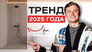 БЕЗРАМНЫЕ ДУШЕВЫЕ — ГЛАВНЫЙ ТРЕНД 2025! Дизайн интерьера и тренды ванных комнат