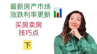 【新泽西卖房买房技巧点】 offer怎样被接收 ｜ 卖房怎么卖的快价格又高？