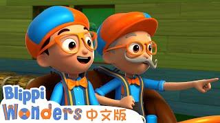 第一辆汽车 | Blippi 中文版 | 儿童教育视频 | 实景探索