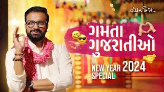 ગમતા ગુજરાતીઓ | New Year 2024 Special | Latest Gujarati Speech | Kavi Ankit Trviedi