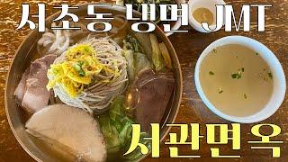 Seogwan Myeonok, a famous Naengmyeon(Pyongyang cold noodle soup) restaurant in Seocho-dong