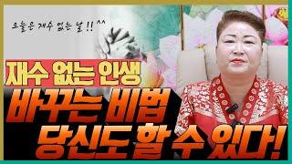 재수 없는 인생을 바꾸는 비법 공개! 당신도 할 수 있다! '천안점집 수원점집 용군TV 천상선녀'