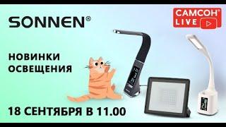 Новинки освещения SONNEN