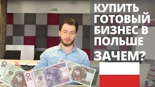 Купить готовый бизнес в Польше. Зачем? Плюсы и минусы решения