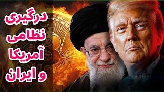 درگیری نظامی آمریکا و ایران و سقوط بیت کوین به زیر ۱۰۰ هزار دلار
