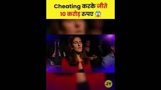 Cheating करके जीते 10 करोड़ रुपए  #kbc #whowantstobeamillionare #kbc13 s2 facts know facts #shorts