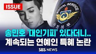 송민호, 대인기피 있다더니..연예인 군복무 논란 총정리 (이슈라이브) / SBS