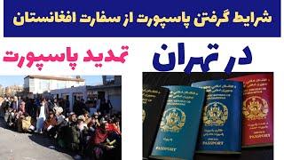 شرایط اخذ پاسپورت از سفارت افغانستان در ایران\Conditions for a passport f the Afghan embassy in Iran