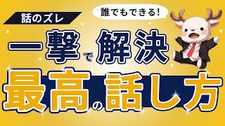 【知らないと話し下手確定】コレさえやれば話はズレない！