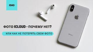 НЕ ВКЛЮЧАЙТЕ ФОТО ICLOUD