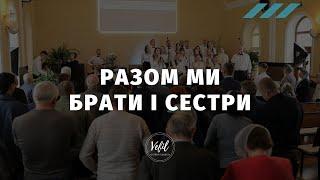 Разом ми брати і сестри | пісня | Церква Вефіль м. Острог