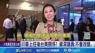 蔡英文創卸任元首外交! 美加歐議員輪番對談 川普上任後台美關係? 資深議員:不會改變│記者 陳佳雯 吳承斌｜台灣要聞20241124｜三立iNEWS