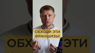 Франшизы - остерегайся если увидел эти пункты #бизнес #франшиза