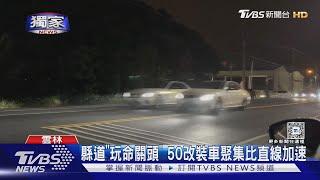 縣道「玩命關頭」50改裝車聚集比直線加速｜TVBS新聞 @TVBSNEWS01