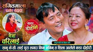 सिलाले सानु लाई साडि लगाउ भनेपछि।रमाइलो दोहोरि।  Sanu Vs Shila |Live Dohori 2081